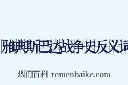 雅典斯巴达战争史反义词是什么意思的图片